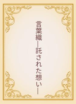 言葉織―託された想い―