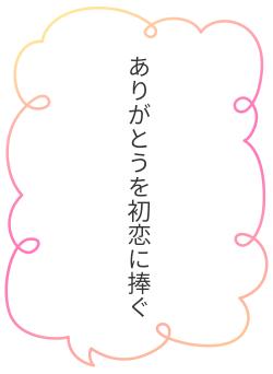 ありがとうを初恋に捧ぐ