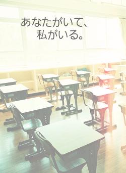 あなたがいて、　私がいる。