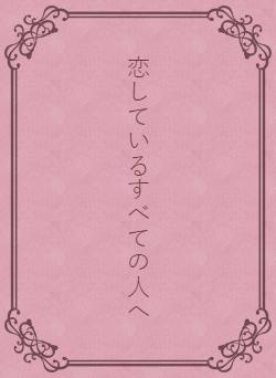 恋しているすべての人へ