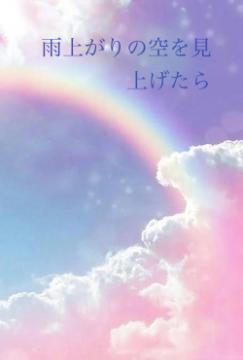 雨上がりの空を見上げたら