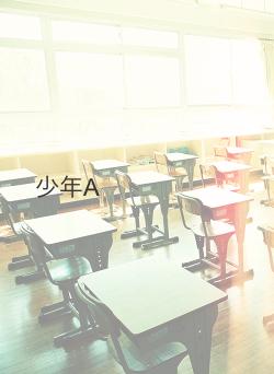 少年A
