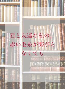 君と友達な私の、赤い毛糸が繋がらなくても