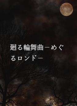 廻る輪舞曲-めぐるロンド-