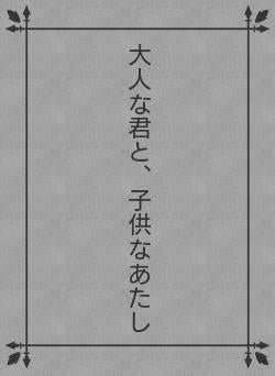 大人な君と、子供なあたし