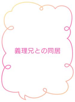 義理兄との同居