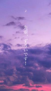 先輩、ずるいです！