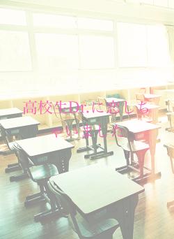 高校生Dr.に恋しちゃいました