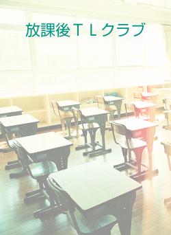 放課後ＴＬクラブ