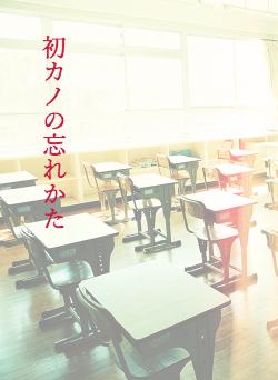 初カノの忘れかた