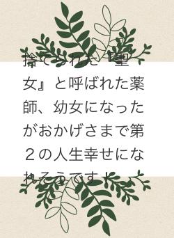 捨てられた『聖女』と呼ばれた薬師、幼女になったがおかげさまで第２の人生幸せになれそうです！