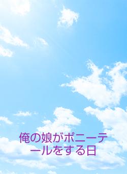 俺の娘がポニーテールをする日