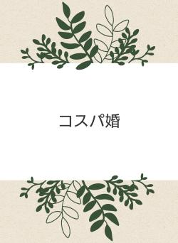 コスパ婚