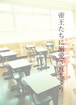 帝王たちに溺愛されちゃう