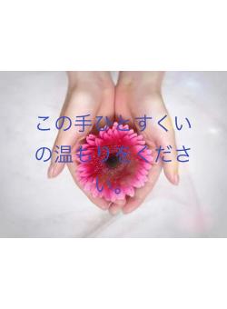 この手ひとすくいの温もりをください。
