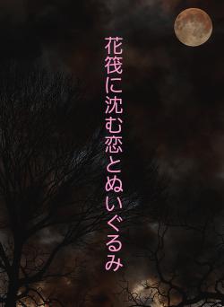 花筏に沈む恋とぬいぐるみ