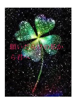 願いだらけの私から君へ