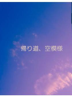 帰り道、空模様