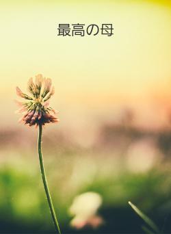 最高の母