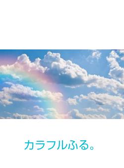 カラフルふる。