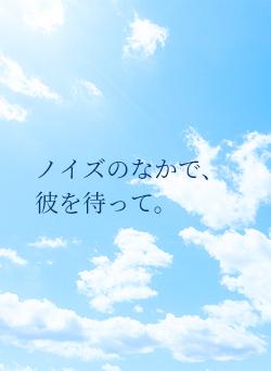 ノイズのなかで、彼を待って。