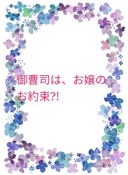 御曹司は、お嬢のお約束?!