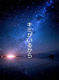 キミがいるから