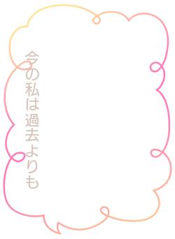 今の私は過去よりも