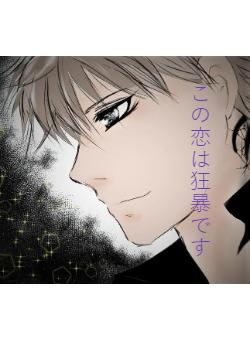この恋は狂暴です