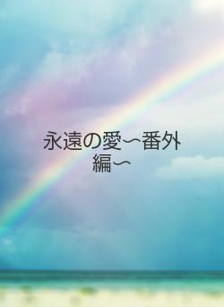 永遠の愛〜番外編〜