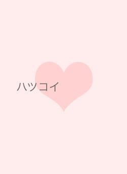 ハツコイ