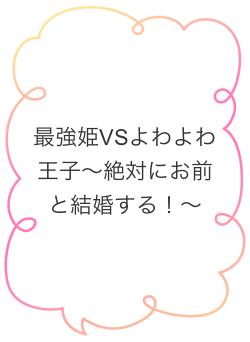 最強姫VSよわよわ王子〜絶対にお前と結婚する！〜
