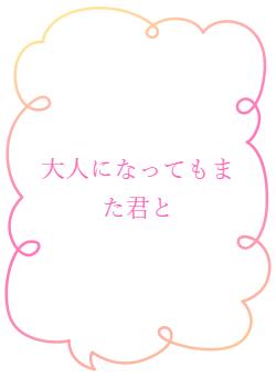 大人になってもまた君と