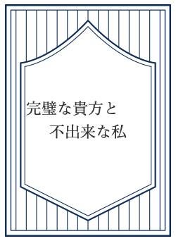 完璧な貴方と　　不出来な私