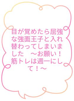 目が覚めたら屈強な強面王子と入れ替わってしまいました　～お願い！筋トレは週一にして！～
