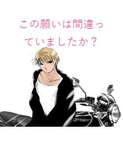 この願いは間違っていましたか？