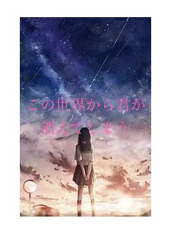 この世界から君が消えてしまう