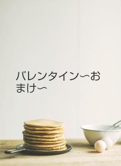 バレンタイン〜おまけ〜