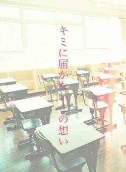 キミに届かないこの想い