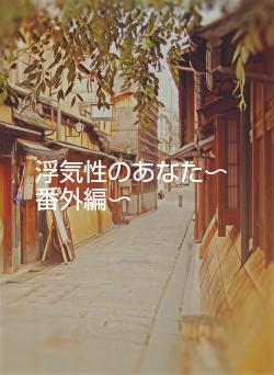 浮気性のあなた〜番外編〜