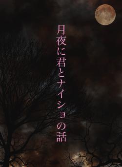 月夜に君とナイショの話