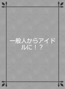 一般人からアイドルに!?