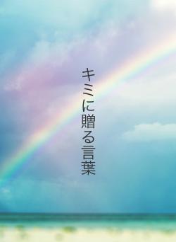 キミに贈る言葉