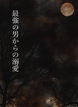 最強の男からの溺愛