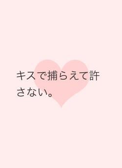キスで捕らえて許さない。