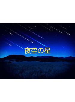 夜空の星