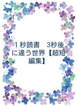 １秒読書　3秒後に違う世界【超短編集】