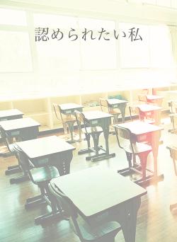 認められたい私