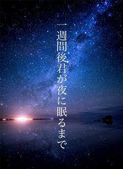 一週間後君が夜に眠るまで