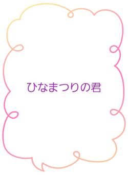 ひなまつりの君